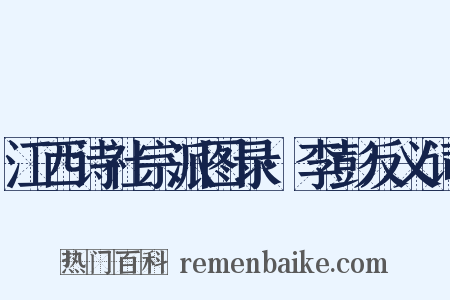 江西诗社宗派图录·李彭反义词是什么意思的图片